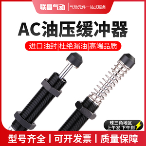 液压油压缓冲器机械手减震AC0806/1008/1210/1416-2可调AD阻尼器