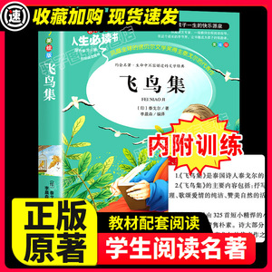 飞鸟集泰戈尔原著正版必小学生课外阅读书籍三年级四五六青少年名著人民儿童文学教育读物吉林大学出版社注释全集完整版老师推荐读