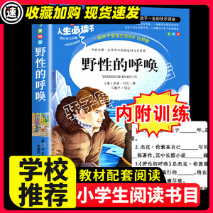 野性的呼唤原著正版必小学生课外阅读书籍三年级四五六故事青少年人民儿童文学教育读物吉林大学出版社注释全集完整版老师推荐读