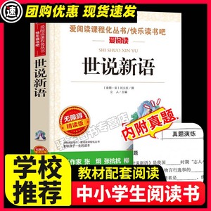 【同系3本29元】世说新语 无障碍阅读白话文版考题考点 3-6年级初中生九年级指定阅读 史学文史书籍 新编语文阅读 9年级初三指定