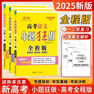 2025新教材版高考语文数学英语小题狂做全程版合订本全国卷江苏基础强化冲刺提升篇高三小题全试题解析程性高中英语总复习恩波教育