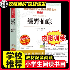 绿野仙踪原著正版必小学生34课外阅读书籍三年级四五六青少年人民儿童文学教育读物天地出版社注释全集完整版快乐读书吧老师推荐