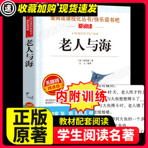 老人与海原著正版海明威三四五六年级小学生课外阅读必书籍7-12岁儿童睡前故事书经典儿童文学读物老师推荐阅读书目快乐读书吧