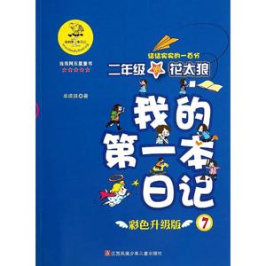 我的第一本日记 彩色升级版72年级的花太狼(结结实实的一百分)单瑛琪 正版书籍 新华书店旗舰店文轩官网 江苏凤凰少年儿童出版社