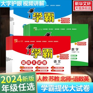 2024版经纶小学学霸提优大试卷一二三四五六年级上册下册数学人教版教材同步期中期末模拟试卷测试卷全套教材练习册期末冲刺试卷