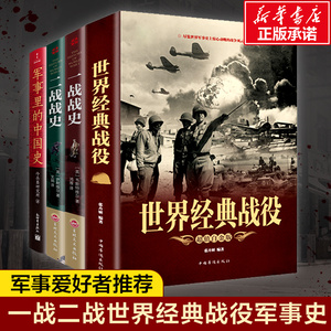 世界经典战役+一战战史+二战战史+军事里的中国史 全4册 军事爱好者推荐套装 世界经典战役历史世界大战军事战争书籍 正版书籍