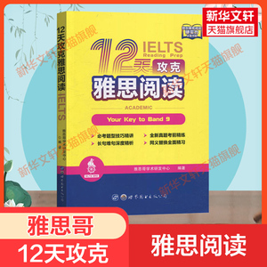 雅思哥12天攻克雅思阅读IELTS雅思阅读考试专项训练资料书 搭配词汇写作听力口语慎小嶷顾家北王陆王听力语料库剑桥雅思真题刘洪波