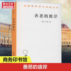 善恶的彼岸 (德)尼采 商务印书馆 正版书籍 新华书店旗舰店文轩官网