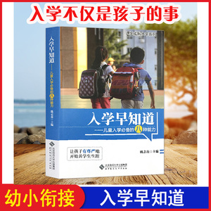 【新华正版】入学早知道 钱志亮书籍3-6岁幼儿园家长学前家教孩子素质教育教材儿童入学八种能力适应成熟小学准备幼小衔接