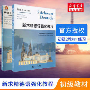 正版 全2册新求精德语强化教程 初级2教材+词汇练习册 自学德语入门教材零基础德语教材书德国留学大学德语教程同济大学留德预备部