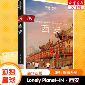孤独星球Lonely Planet旅行指南系列 西安 中文第2版 中国地图出版社 正版书籍 新华书店旗舰店文轩官网