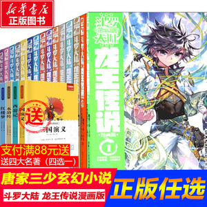 斗罗大陆龙王传说漫画版 斗罗大陆第三部漫画版全套 唐家三少青春玄幻奇幻绝世唐门漫画书籍 斗罗大陆漫画书