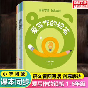 2024版 爱写作的铅笔一二三四三四五六年级上册下册长青藤成长教育书系教你写好作文开心同步作文人民日报伴你阅读小学生课外读物