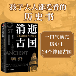 消逝古国 寻觅古国废墟的中华文明 胡岳潭 台海出版社 正版书籍 新华书店旗舰店文轩官网