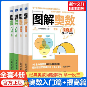 图解奥数 提高篇上下2册 9-12岁儿童适用小学生四五六年级儿童课外学习数学奥数知识 人民邮电出版社 博库新华书店旗舰店正版书籍