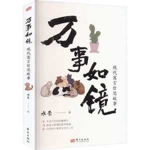 万事如镜 沈水荣 正版书籍小说畅销书 新华书店旗舰店文轩官网 东方出版社