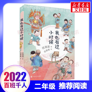 我也有过小时候 百班千人二年级推荐阅读书目 任溶溶著中国当代儿童文学名家作品必小学生三四五六年级课外书人民文学出版社正版书