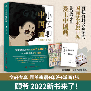 【文轩专享顾爷寄语+印签+洋画1套+东南西北折纸】小顾聊中国画 趣味解说中国古代现代传统名画 美术史2022年新书艺术理论绘画书籍