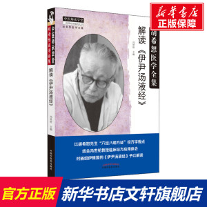 【新华文轩】解读《伊尹汤液经》 正版书籍 新华书店旗舰店文轩官网 中国中医药出版社