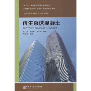 【新华文轩】再生泵送混凝土 高嵩,张巨松,吴本清 正版书籍 新华书店旗舰店文轩官网 哈尔滨工业大学出版社