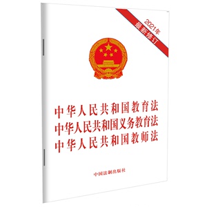 中华人民共和国教育法中华人民共和国义务教育法中华人民共和国教师法(2021年最新修订) 中国法制出版社 中国法制出版社