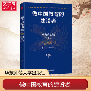 做中国教育的建设者 新教育实验二十年 大夏书系 新教育实验文丛 朱永新 基础教育 教学实验 华东师范大学出版社