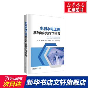 水利水电工程基础知识与学习指导 司政等著 室内设计书籍入门自学土木工程设计建筑材料鲁班书毕业作品设计bim书籍专业技术人员继