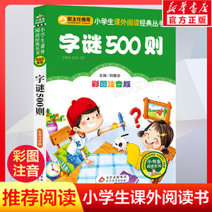 【彩图注音版】字谜500则一年级二年级三年级上册下童话文学老师推荐图书本小学生课外阅读书籍少儿读物儿童故事书正版