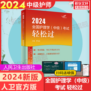 2024新版人卫版主管护师中级2024年新护理学中级轻松过罗先武内科外科妇产科儿科护士中级主管职称考试搭教材习题集历年真题军医版