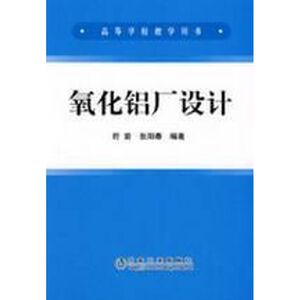 氧化铝厂设计 符岩，张阳春　编著 著作 正版书籍 新华书店旗舰店文轩官网 冶金工业出版社