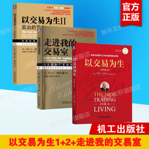 全3册 以交易为生+走进我的交易室+以交易为生2 亚历山大埃尔德 机械工业出版社 交易员实践指南趋势交易 股票投资理财类书籍