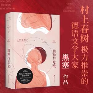 精神与爱欲 赫尔曼.黑塞著 村上春树极力推崇的德语文学家 又音译为纳尔齐斯与歌尔德蒙 悉达多作者 外国小说书籍 新华书店正版