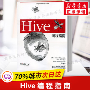 Hive编程指南 数据库管理书 Hadoop数据仓库工具教程 Hive SQL方法 hive数据存储管理开发设计教材 hive操作应用计算机书正版书籍