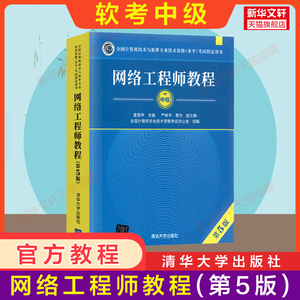 【官方正版】软考中级 网络工程师教程 第五版5 清华大学出版社 计算机软考中级网工考试教材书籍2024年 搭配历年真题试卷题库辅导