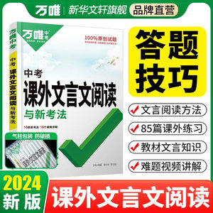 2024初中文言文课外阅读理解与训练万唯中考文言文诗文点击全解专练初一初二八九七年级上册试题研究初三语文总复习教辅资料书万维