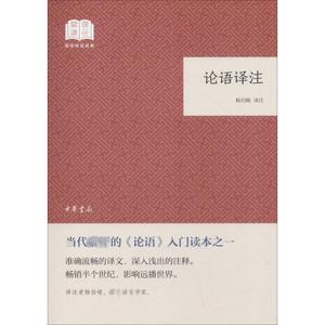 论语译注 杨伯峻译注 著 杨伯峻 译 国学经典四书五经 哲学经典书籍 中国哲学 中华书局 新华书店官网正版图书籍