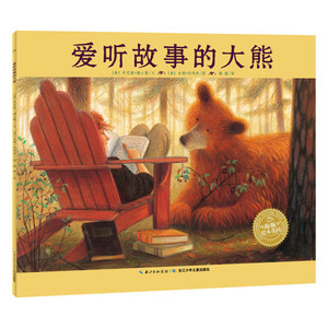 爱听故事的大熊 0-3-4-5-6-8岁儿童绘本 老师推荐幼儿园小学生课外书籍阅读 父母与孩子的睡前亲子阅读