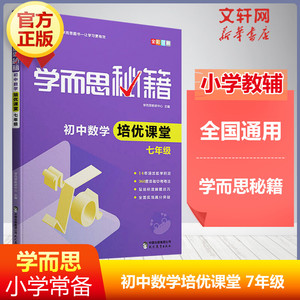 学而思秘籍初中数学培优课堂练习 七年级上册下册 初中生7年级数学课本教材专项训练试卷子必刷题全解初一辅导资料课堂辅导教辅书