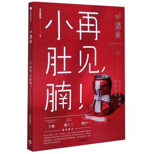 再见小肚腩(减肥不反弹的饮食法则) 清单编辑部 正版书籍 新华书店旗舰店文轩官网 中信出版社