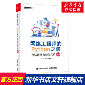 网络工程师的Python之路 网络运维自动化实战 第2版 王印,朱嘉盛 正版书籍 新华书店旗舰店文轩官网 电子工业出版社