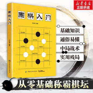 围棋入门书籍范孙操初学者幼儿小学生速成围棋谱围棋教程宝典围棋入门与技巧围棋书籍教材少儿围棋启蒙教材棋谱青少年儿童速成正版