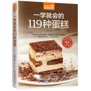 一学就会的119种蛋糕 食在好吃 慕斯芝士乳酪生日蛋糕 糕点烤制烘焙制作入门书读物 西点烘焙教科书 烤箱食谱 家庭居家生活书籍