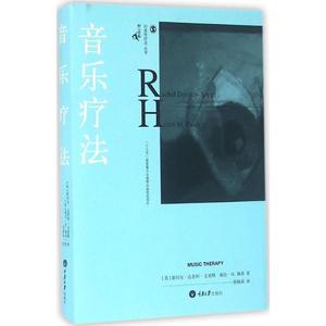 音乐疗法 (英)蕾切尔·达恩利-史密斯(Rachel Darnley-Smith),(英)海伦·M.佩蒂(Helen M.Patey) 著;陈晓莉 译 重庆大学出版社