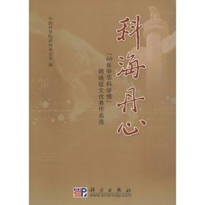 科海丹心 中国科学院新闻办公室 编 正版书籍 新华书店旗舰店文轩官网 科学出版社