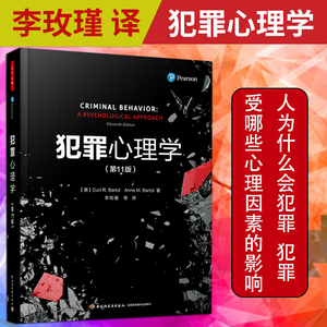 正版 犯罪心理学 柯特 第十一11版 李玫瑾译 万千心理 犯罪刑侦学行为心理学入门基础书籍FBI读心术微表情动作 轻工业出版社文轩网