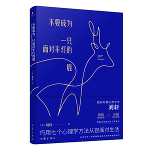 【新华文轩】不要成为一只面对车灯的鹿 巧用七个心理学方法从容面对生活 (美)刘轩 正版书籍小说畅销书 新华书店旗舰店文轩官网