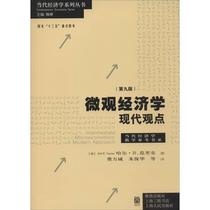 【新华文轩】微观经济学 现代观点(第9版) (美)哈尔·R.范里安(Hal R.varian) 正版书籍 新华书店旗舰店文轩官网 格致出版社