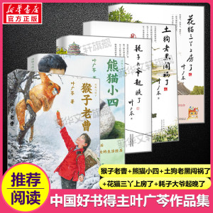 中国好书套装5册 叶广岑著 猴子老曹土狗老黑闯祸了耗子大爷起晚了花猫三丫上房了熊猫小四小学生三四年级阅读课外书儿童文学正版