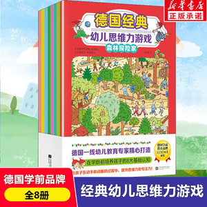 全8册德国经典幼儿思维力游戏书籍 学前儿童逻辑思维训练书6-8-7-10岁以上少儿益智早教游戏绘本认颜色形状比大小左右脑大脑开发