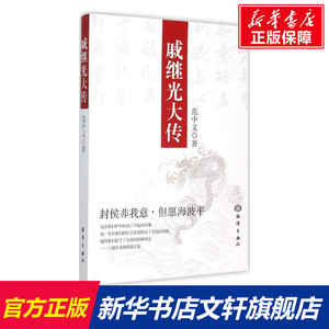 【新华书店】戚继光大传 范中义 著 海洋出版社 正版书籍 新华书店旗舰店文轩官网  正版中国通史大历史记载图书籍排行榜